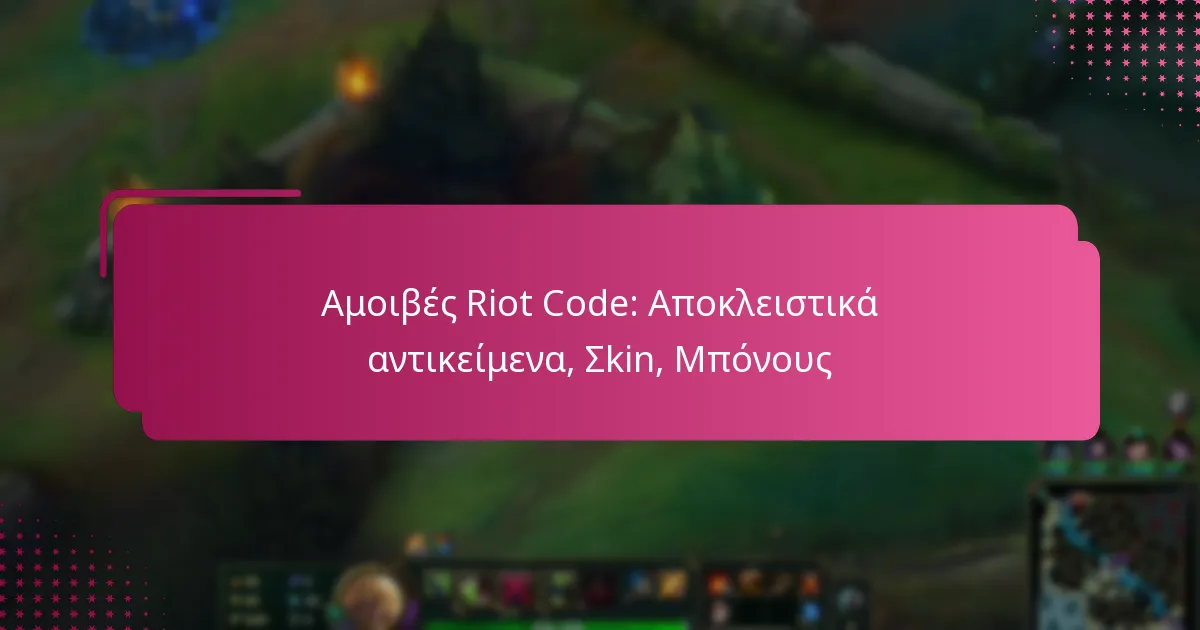 Αμοιβές Riot Code: Αποκλειστικά αντικείμενα, Σkin, Μπόνους