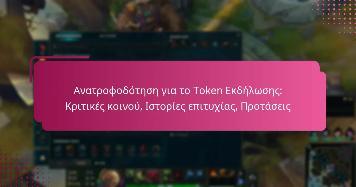 Ανατροφοδότηση για το Token Εκδήλωσης: Κριτικές κοινού, Ιστορίες επιτυχίας, Προτάσεις