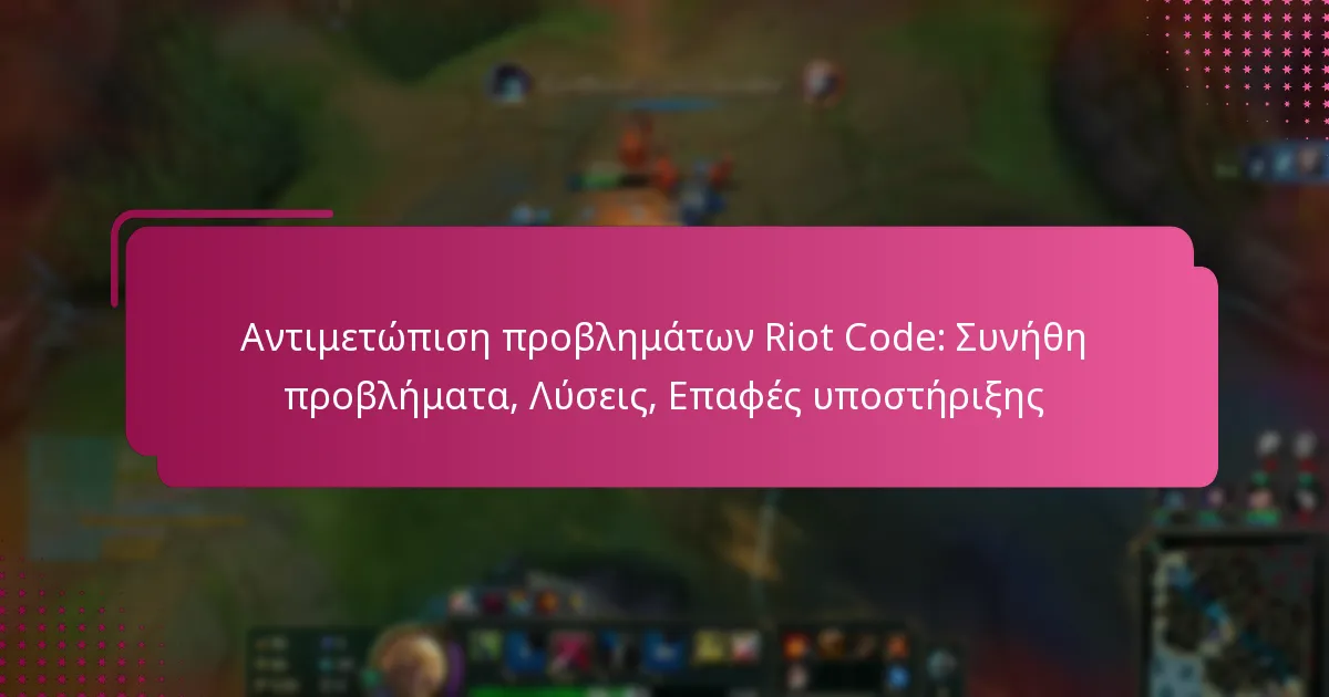 Αντιμετώπιση προβλημάτων Riot Code: Συνήθη προβλήματα, Λύσεις, Επαφές υποστήριξης