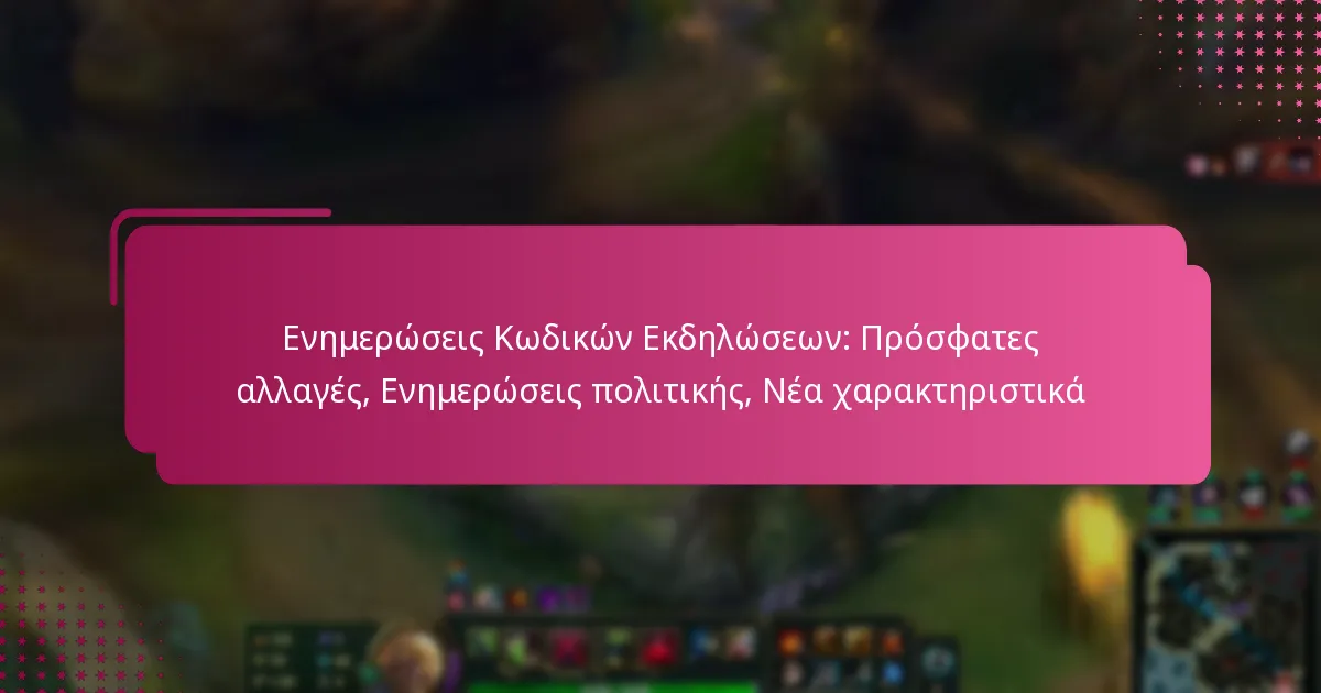 Ενημερώσεις Κωδικών Εκδηλώσεων: Πρόσφατες αλλαγές, Ενημερώσεις πολιτικής, Νέα χαρακτηριστικά