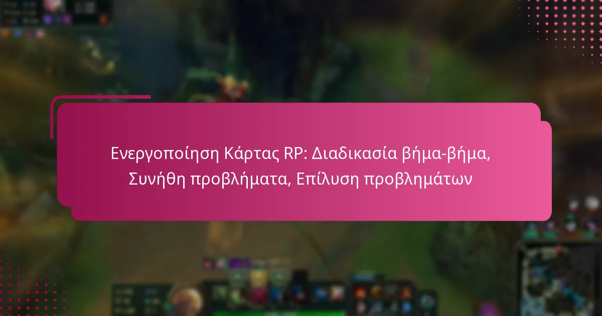 Ενεργοποίηση Κάρτας RP: Διαδικασία βήμα-βήμα, Συνήθη προβλήματα, Επίλυση προβλημάτων