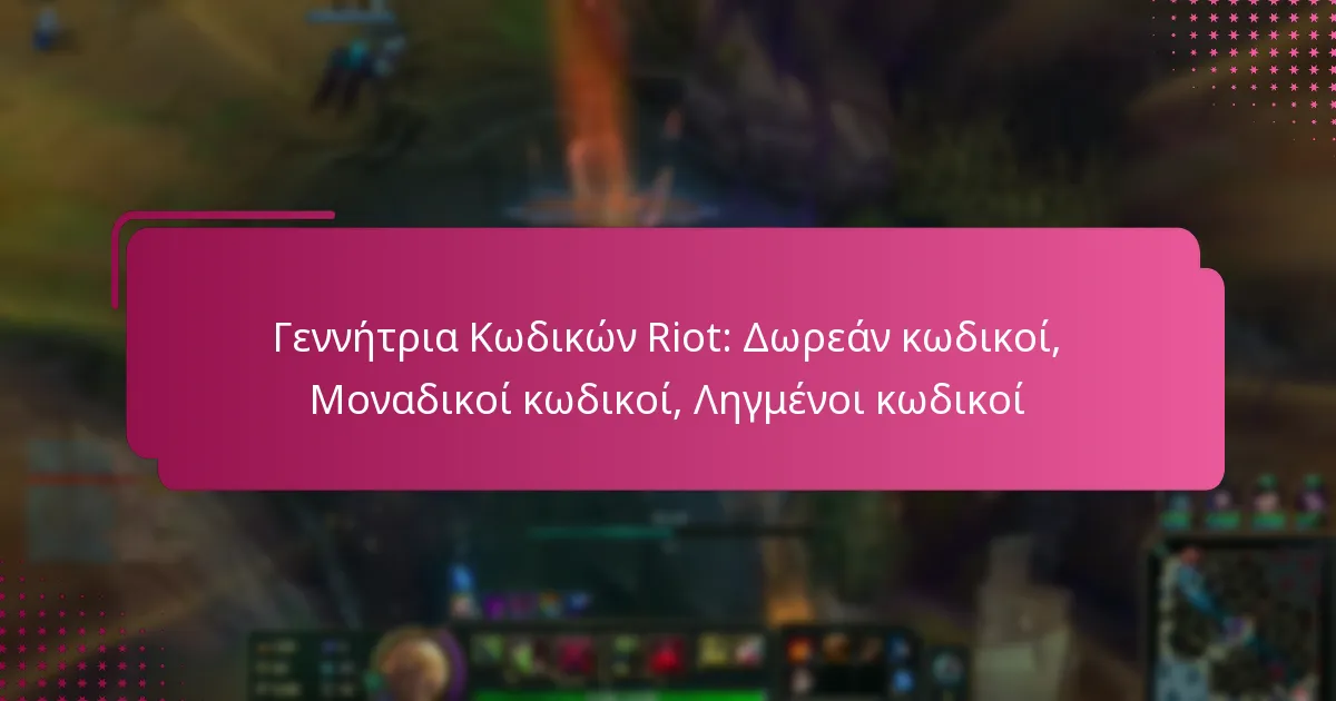Γεννήτρια Κωδικών Riot: Δωρεάν κωδικοί, Μοναδικοί κωδικοί, Ληγμένοι κωδικοί