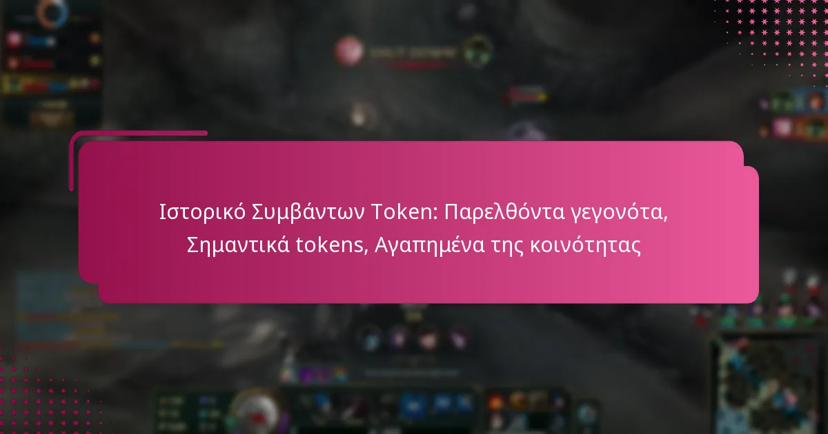 Ιστορικό Συμβάντων Token: Παρελθόντα γεγονότα, Σημαντικά tokens, Αγαπημένα της κοινότητας