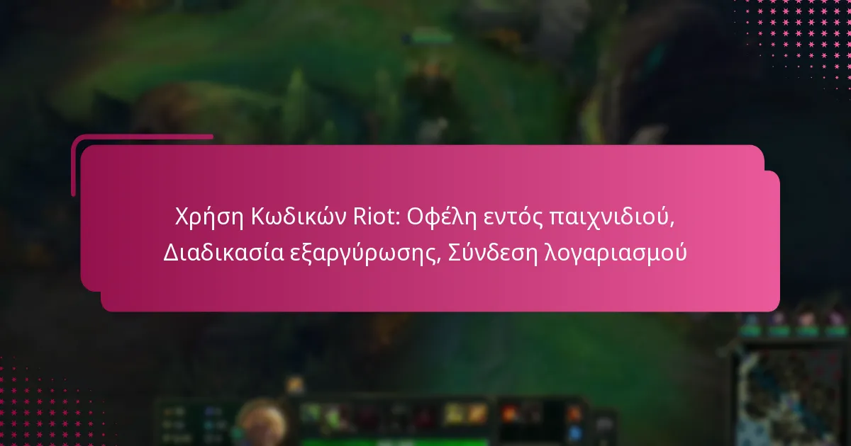 Χρήση Κωδικών Riot: Οφέλη εντός παιχνιδιού, Διαδικασία εξαργύρωσης, Σύνδεση λογαριασμού