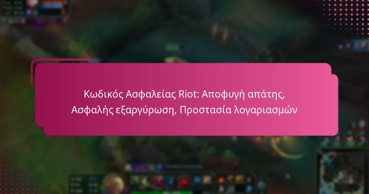 Κωδικός Ασφαλείας Riot: Αποφυγή απάτης, Ασφαλής εξαργύρωση, Προστασία λογαριασμών