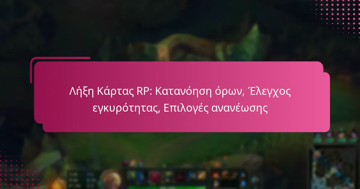 Λήξη Κάρτας RP: Κατανόηση όρων, Έλεγχος εγκυρότητας, Επιλογές ανανέωσης