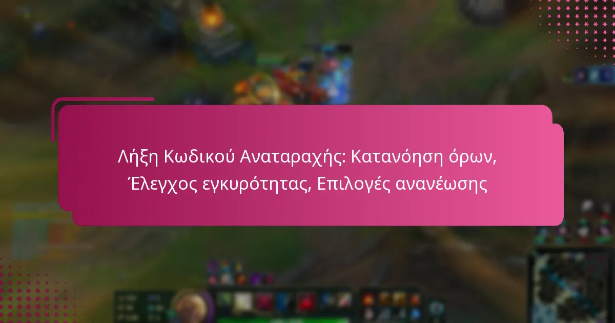 Λήξη Κωδικού Αναταραχής: Κατανόηση όρων, Έλεγχος εγκυρότητας, Επιλογές ανανέωσης