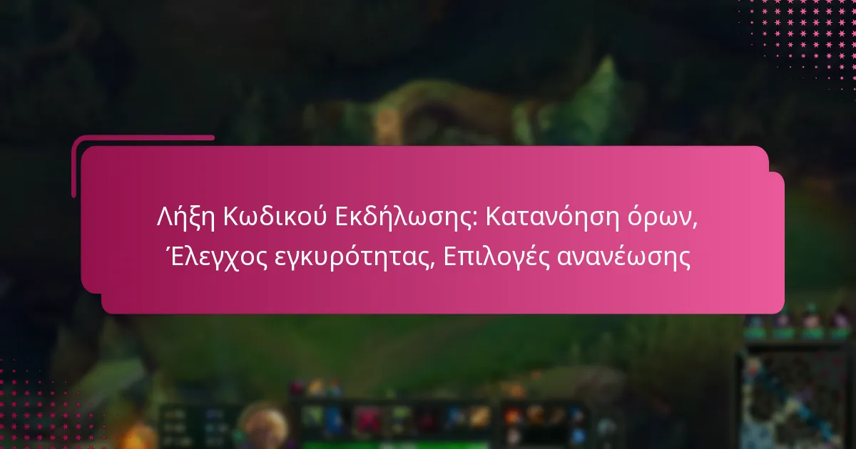 Λήξη Κωδικού Εκδήλωσης: Κατανόηση όρων, Έλεγχος εγκυρότητας, Επιλογές ανανέωσης