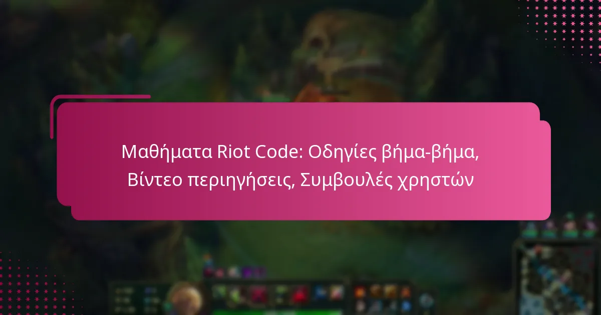 Μαθήματα Riot Code: Οδηγίες βήμα-βήμα, Βίντεο περιηγήσεις, Συμβουλές χρηστών