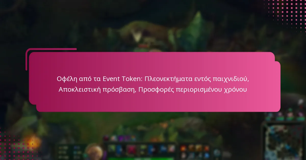 Οφέλη από τα Event Token: Πλεονεκτήματα εντός παιχνιδιού, Αποκλειστική πρόσβαση, Προσφορές περιορισμένου χρόνου