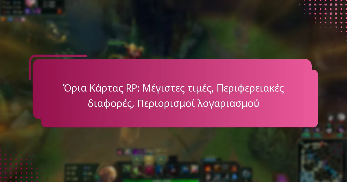 Όρια Κάρτας RP: Μέγιστες τιμές, Περιφερειακές διαφορές, Περιορισμοί λογαριασμού