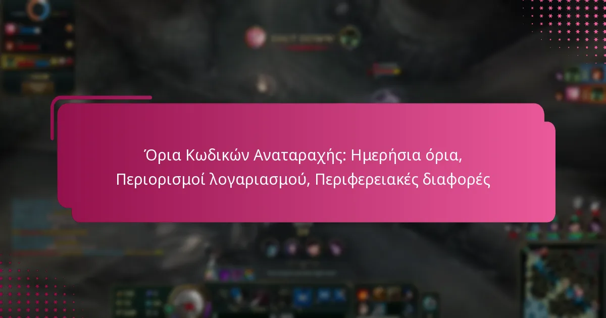 Όρια Κωδικών Αναταραχής: Ημερήσια όρια, Περιορισμοί λογαριασμού, Περιφερειακές διαφορές