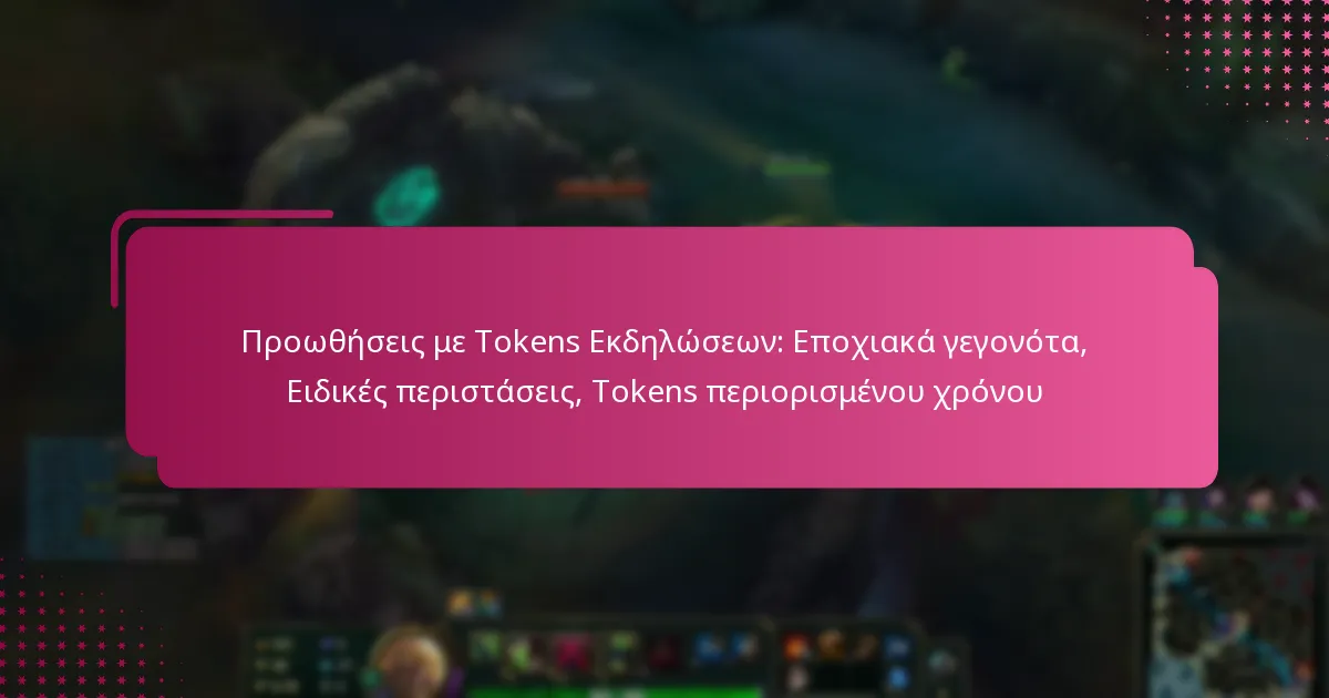 Προωθήσεις με Tokens Εκδηλώσεων: Εποχιακά γεγονότα, Ειδικές περιστάσεις, Tokens περιορισμένου χρόνου