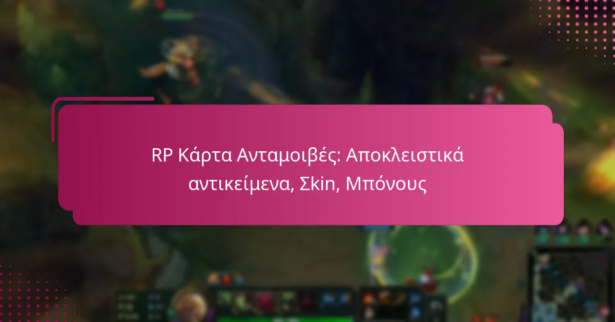 RP Κάρτα Ανταμοιβές: Αποκλειστικά αντικείμενα, Σkin, Μπόνους