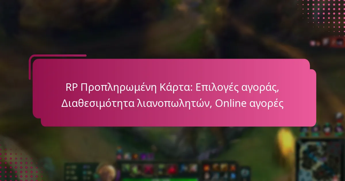 RP Προπληρωμένη Κάρτα: Επιλογές αγοράς, Διαθεσιμότητα λιανοπωλητών, Online αγορές