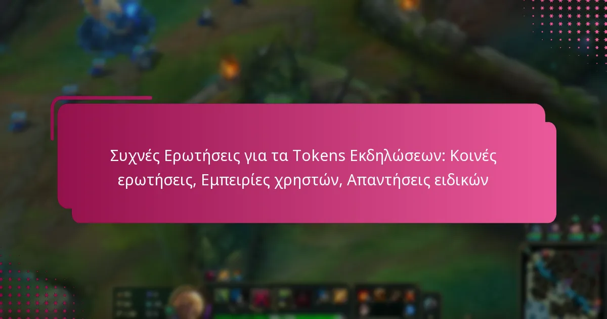 Συχνές Ερωτήσεις για τα Tokens Εκδηλώσεων: Κοινές ερωτήσεις, Εμπειρίες χρηστών, Απαντήσεις ειδικών