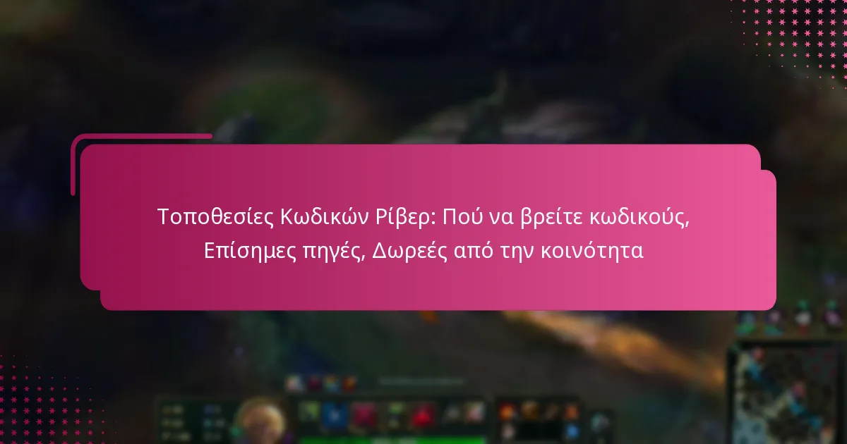 Τοποθεσίες Κωδικών Ρίβερ: Πού να βρείτε κωδικούς, Επίσημες πηγές, Δωρεές από την κοινότητα