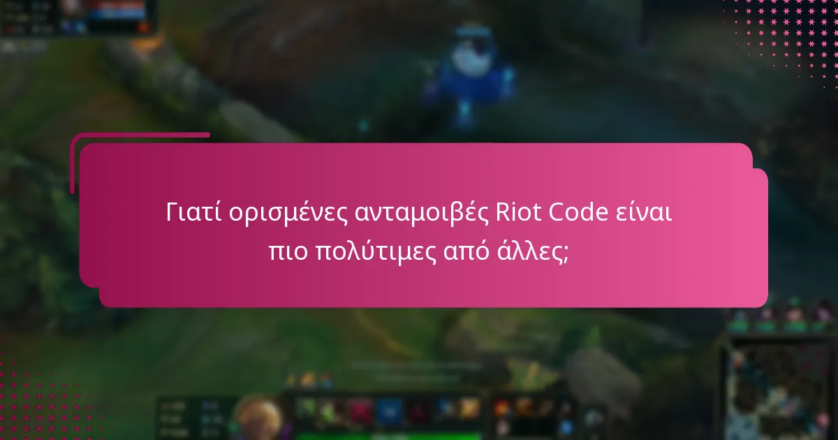 Γιατί ορισμένες ανταμοιβές Riot Code είναι πιο πολύτιμες από άλλες;