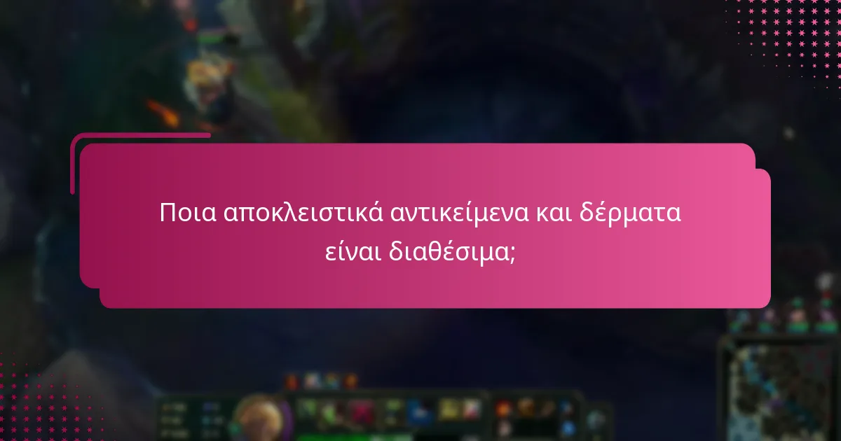 Ποια αποκλειστικά αντικείμενα και δέρματα είναι διαθέσιμα;