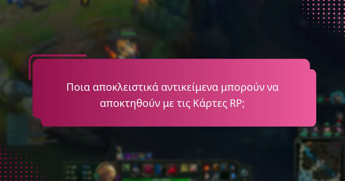 Ποια αποκλειστικά αντικείμενα μπορούν να αποκτηθούν με τις Κάρτες RP;