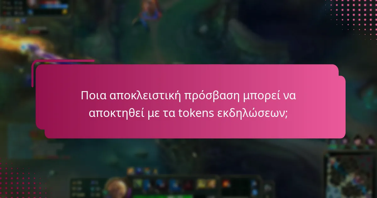 Ποια αποκλειστική πρόσβαση μπορεί να αποκτηθεί με τα tokens εκδηλώσεων;