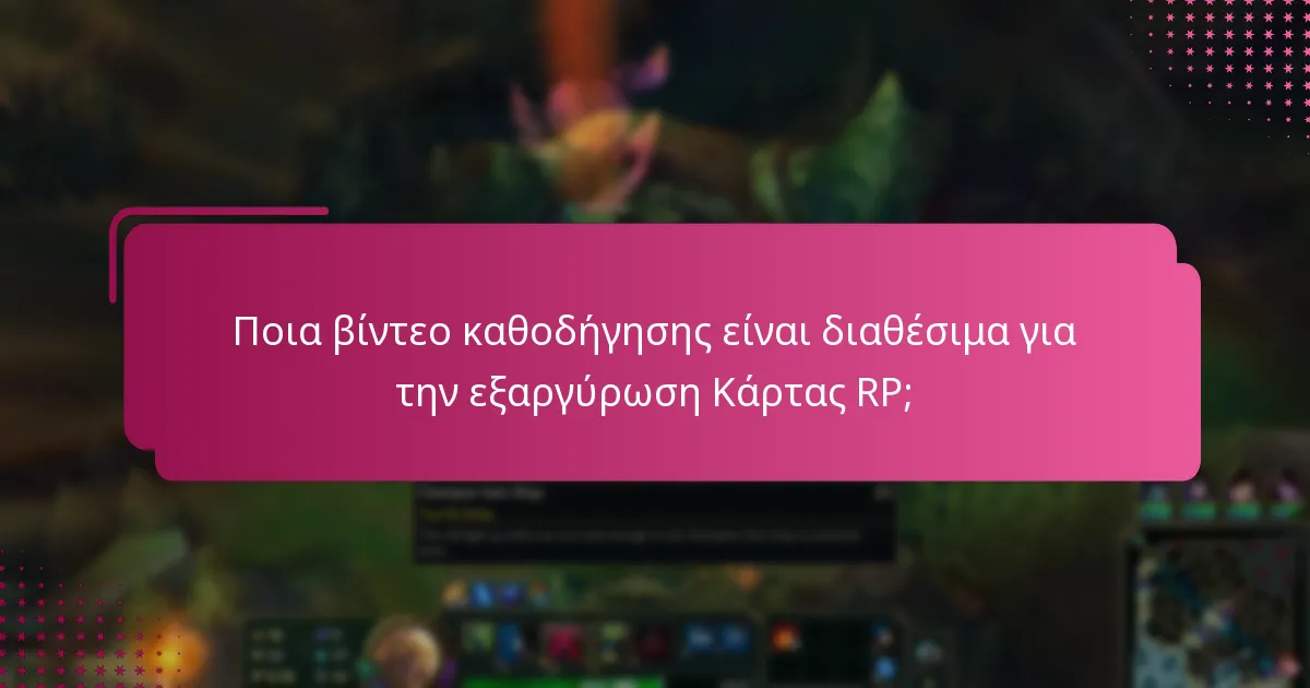 Ποια βίντεο καθοδήγησης είναι διαθέσιμα για την εξαργύρωση Κάρτας RP;