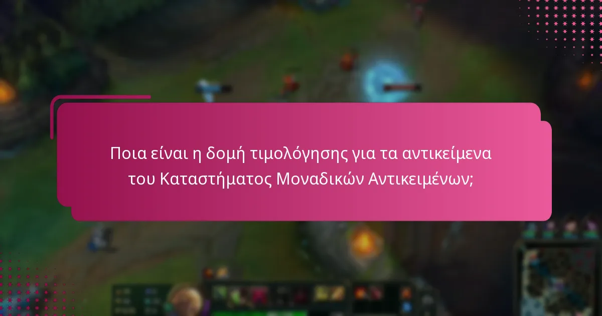 Ποια είναι η δομή τιμολόγησης για τα αντικείμενα του Καταστήματος Μοναδικών Αντικειμένων;