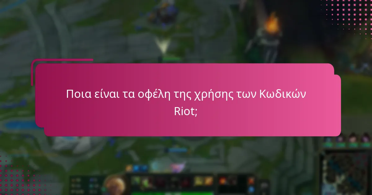 Ποια είναι τα οφέλη της χρήσης των Κωδικών Riot;