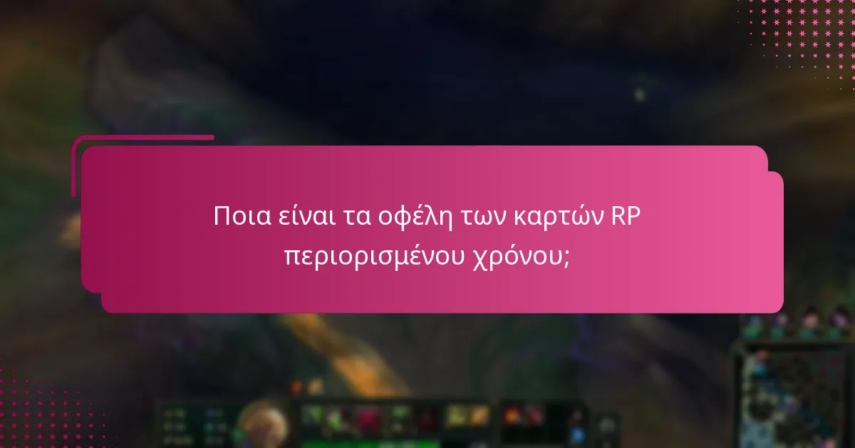 Ποια είναι τα οφέλη των καρτών RP περιορισμένου χρόνου;