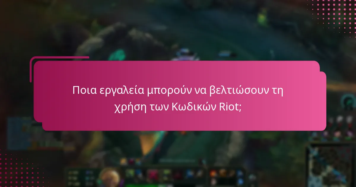 Ποια εργαλεία μπορούν να βελτιώσουν τη χρήση των Κωδικών Riot;