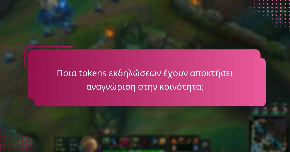 Ποια tokens εκδηλώσεων έχουν αποκτήσει αναγνώριση στην κοινότητα;