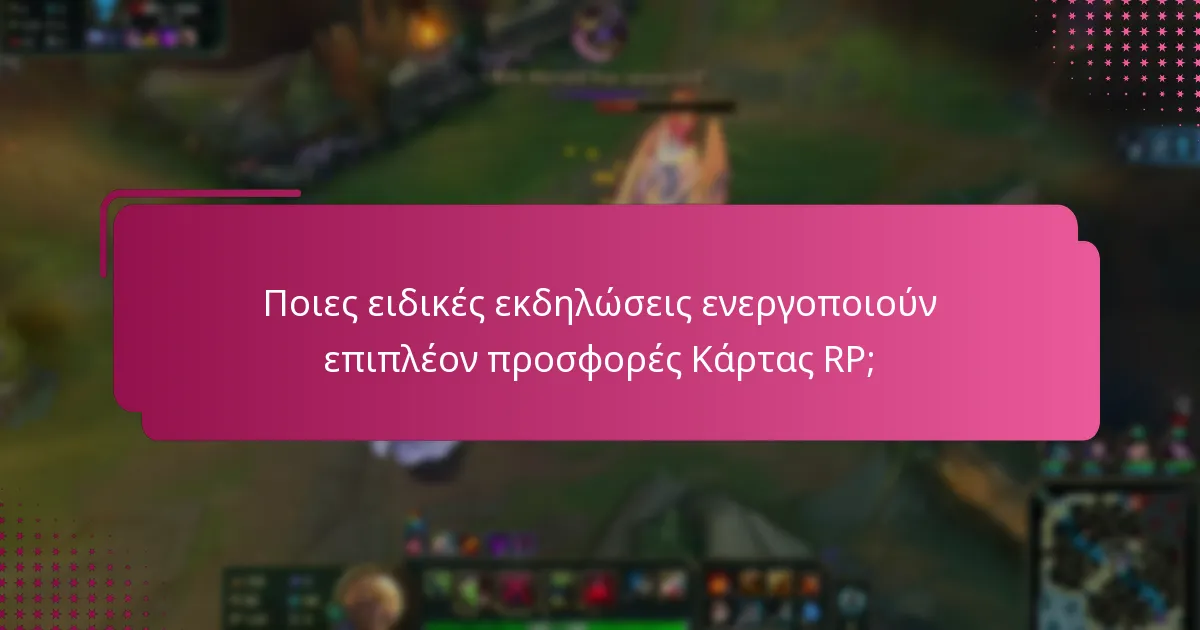 Ποιες ειδικές εκδηλώσεις ενεργοποιούν επιπλέον προσφορές Κάρτας RP;