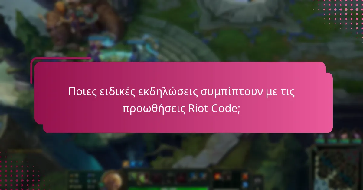 Ποιες ειδικές εκδηλώσεις συμπίπτουν με τις προωθήσεις Riot Code;