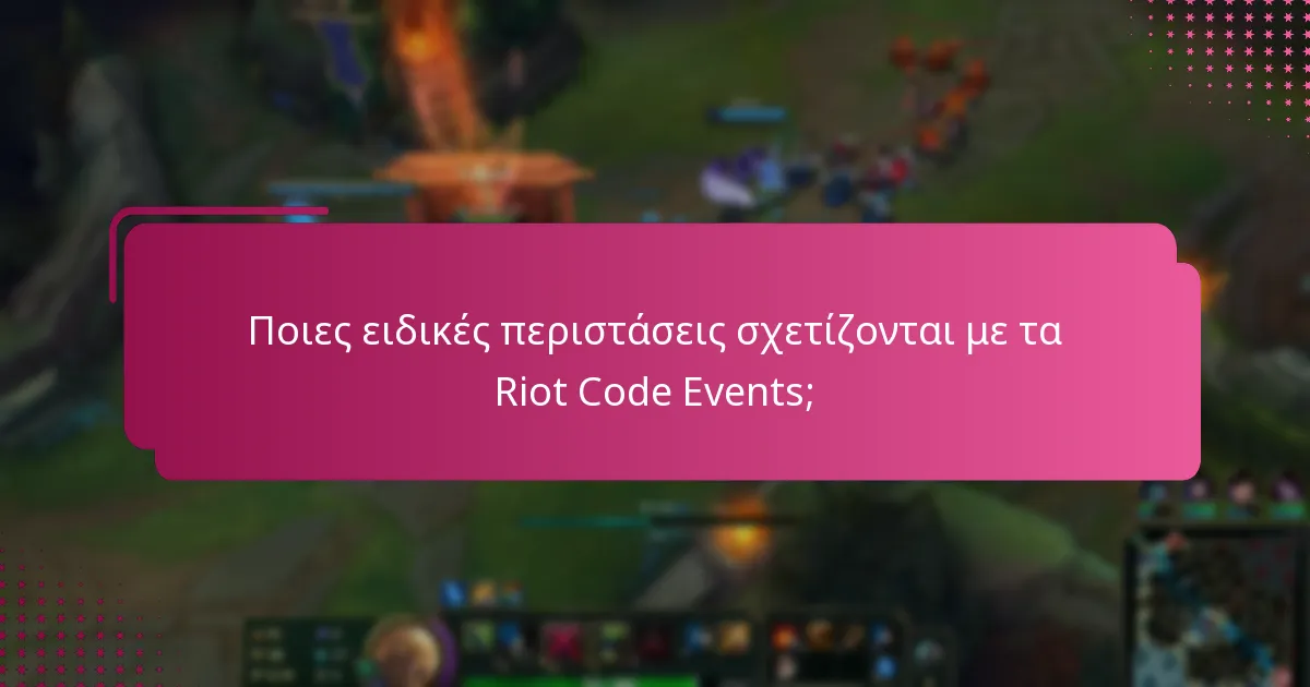 Ποιες ειδικές περιστάσεις σχετίζονται με τα Riot Code Events;