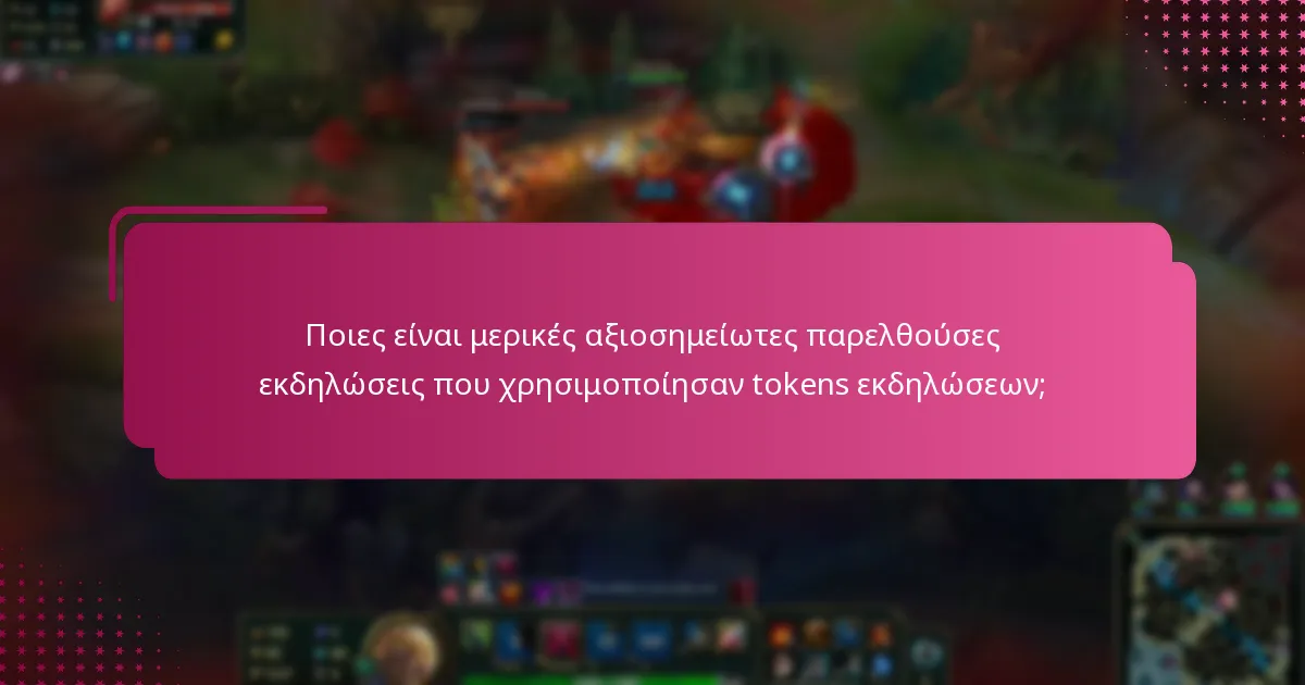 Ποιες είναι μερικές αξιοσημείωτες παρελθούσες εκδηλώσεις που χρησιμοποίησαν tokens εκδηλώσεων;