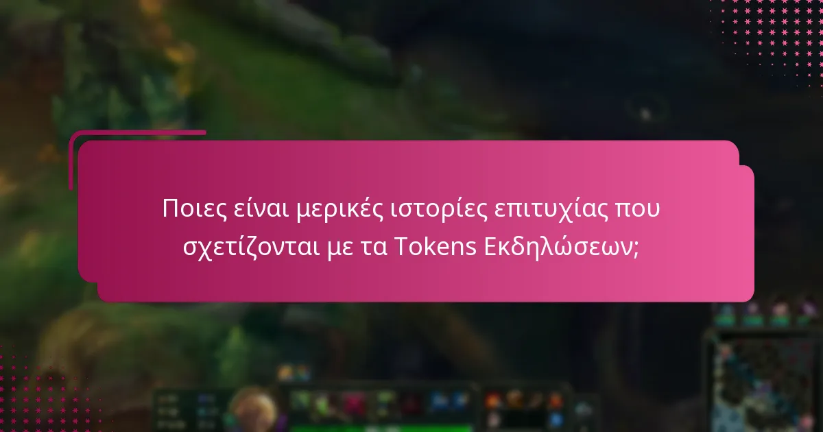 Ποιες είναι μερικές ιστορίες επιτυχίας που σχετίζονται με τα Tokens Εκδηλώσεων;