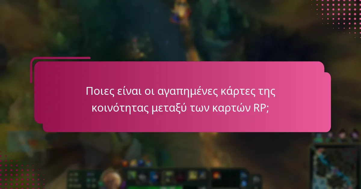 Ποιες είναι οι αγαπημένες κάρτες της κοινότητας μεταξύ των καρτών RP;