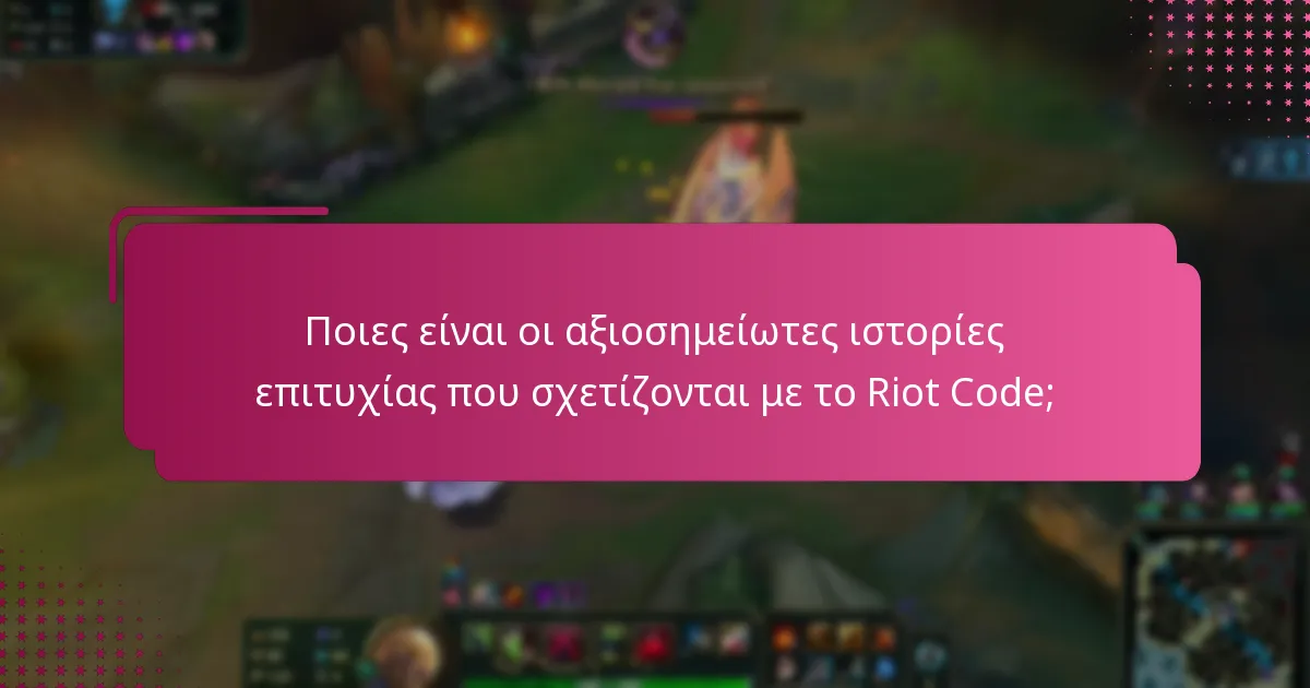 Ποιες είναι οι αξιοσημείωτες ιστορίες επιτυχίας που σχετίζονται με το Riot Code;