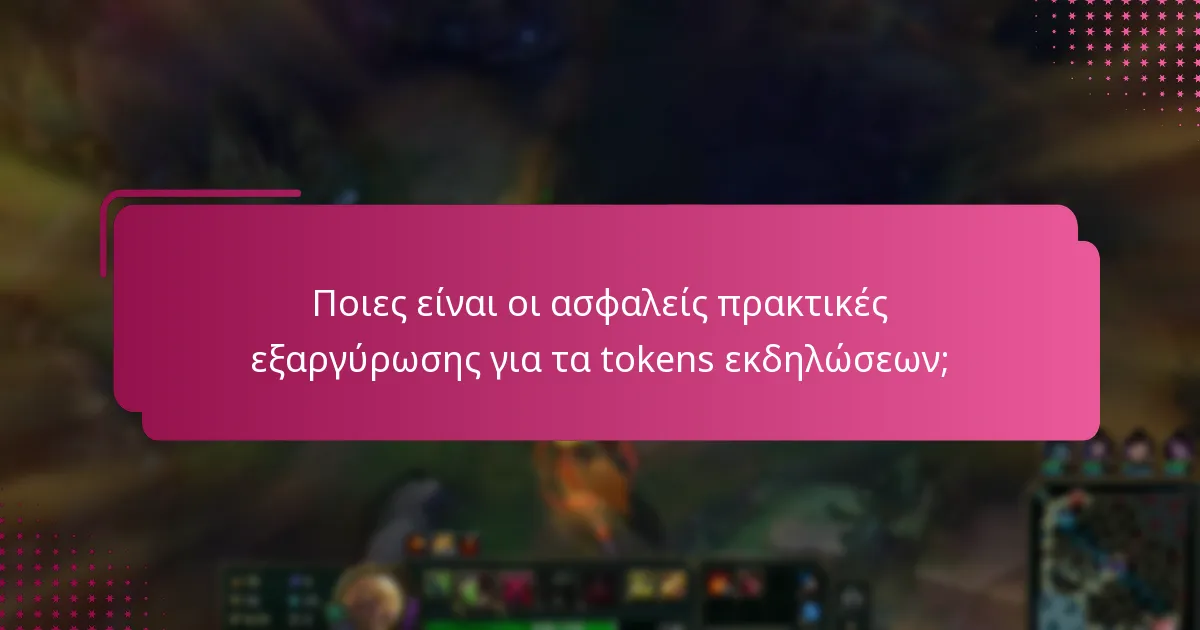 Ποιες είναι οι ασφαλείς πρακτικές εξαργύρωσης για τα tokens εκδηλώσεων;