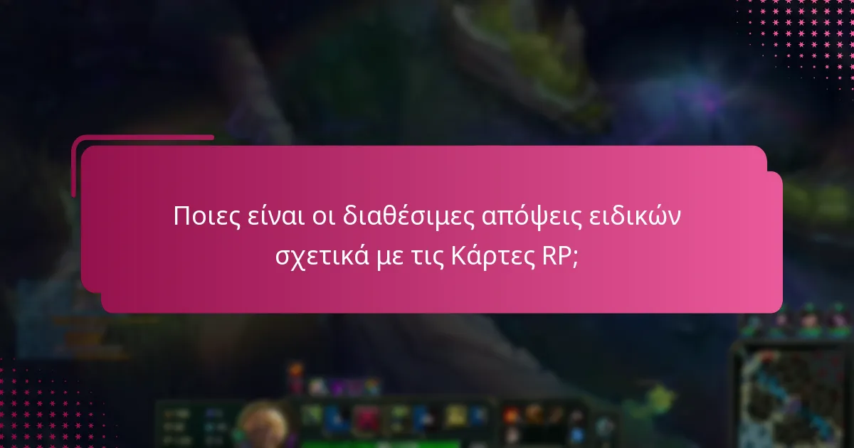 Ποιες είναι οι διαθέσιμες απόψεις ειδικών σχετικά με τις Κάρτες RP;