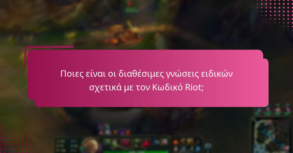 Ποιες είναι οι διαθέσιμες γνώσεις ειδικών σχετικά με τον Κωδικό Riot;