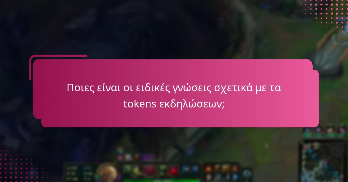 Ποιες είναι οι ειδικές γνώσεις σχετικά με τα tokens εκδηλώσεων;