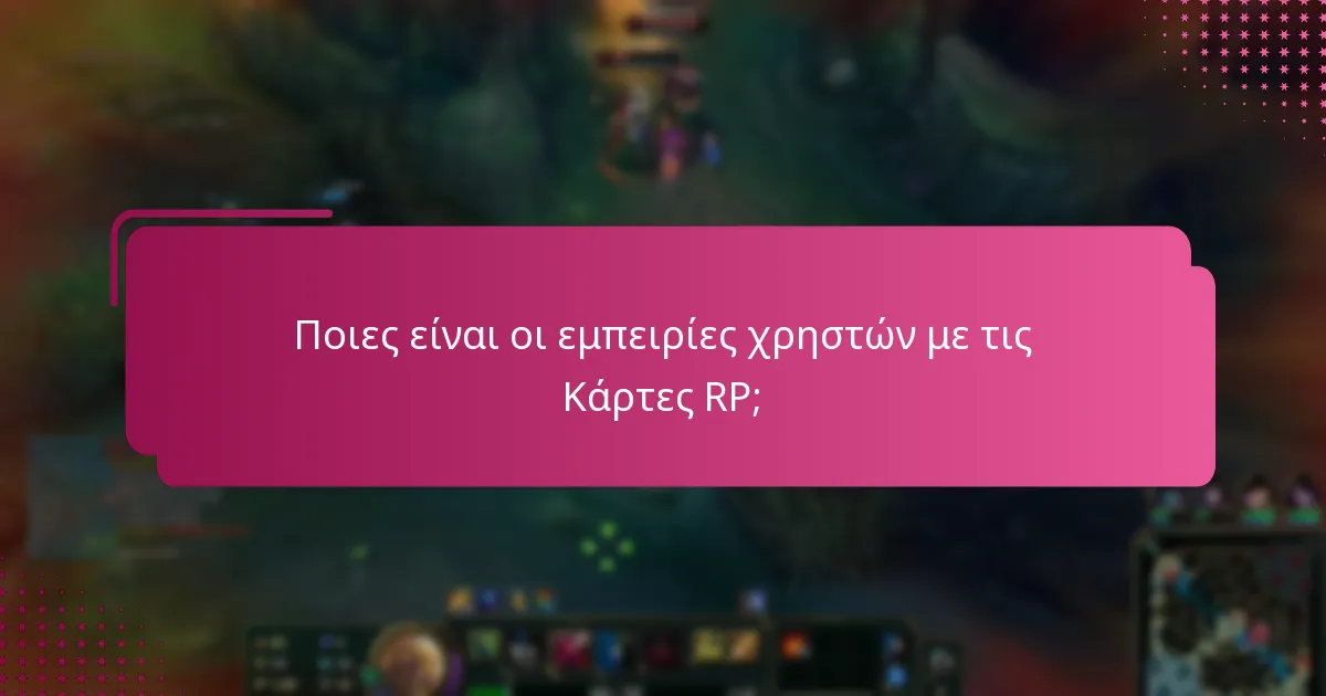 Ποιες είναι οι εμπειρίες χρηστών με τις Κάρτες RP;