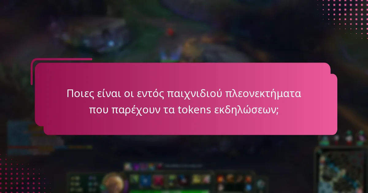 Ποιες είναι οι εντός παιχνιδιού πλεονεκτήματα που παρέχουν τα tokens εκδηλώσεων;
