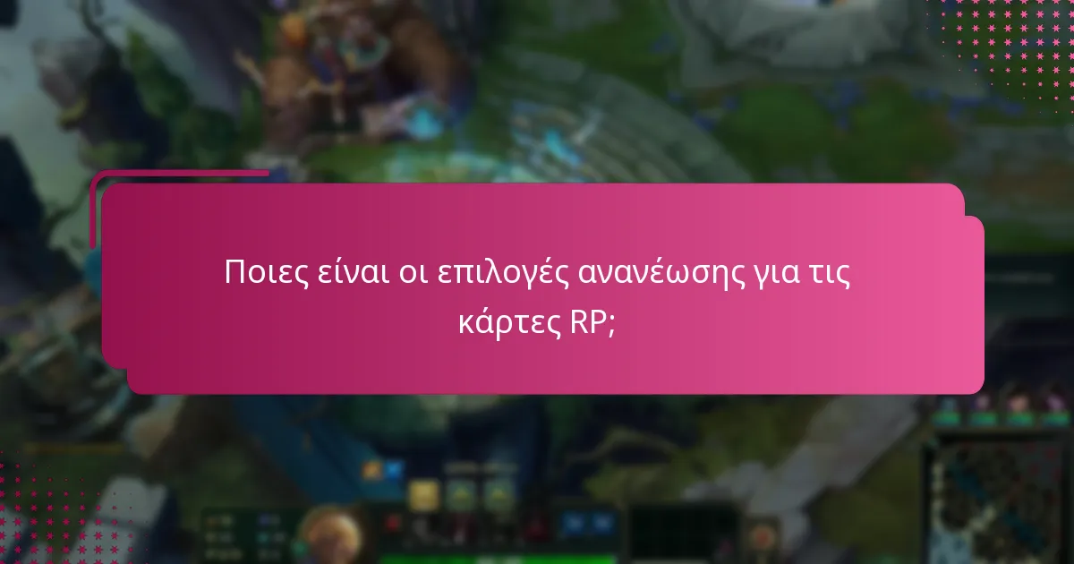 Ποιες είναι οι επιλογές ανανέωσης για τις κάρτες RP;