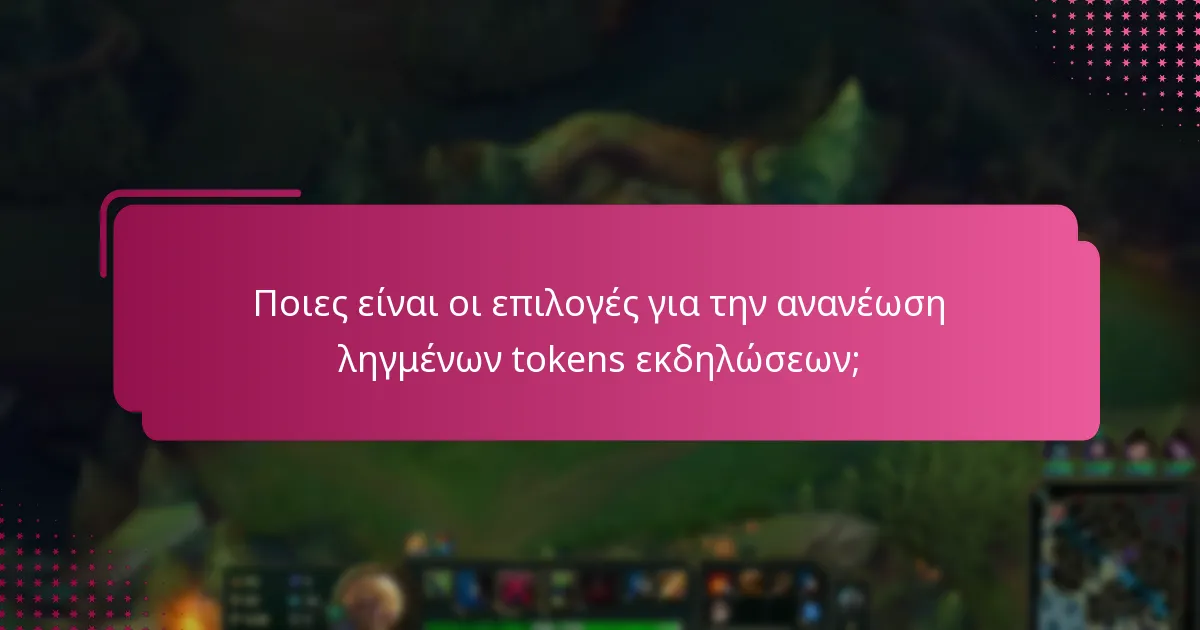 Ποιες είναι οι επιλογές για την ανανέωση ληγμένων tokens εκδηλώσεων;