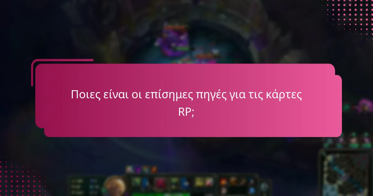 Ποιες είναι οι επίσημες πηγές για τις κάρτες RP;