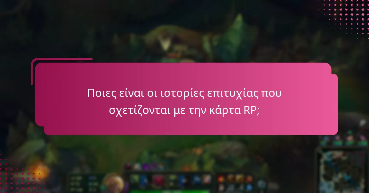 Ποιες είναι οι ιστορίες επιτυχίας που σχετίζονται με την κάρτα RP;