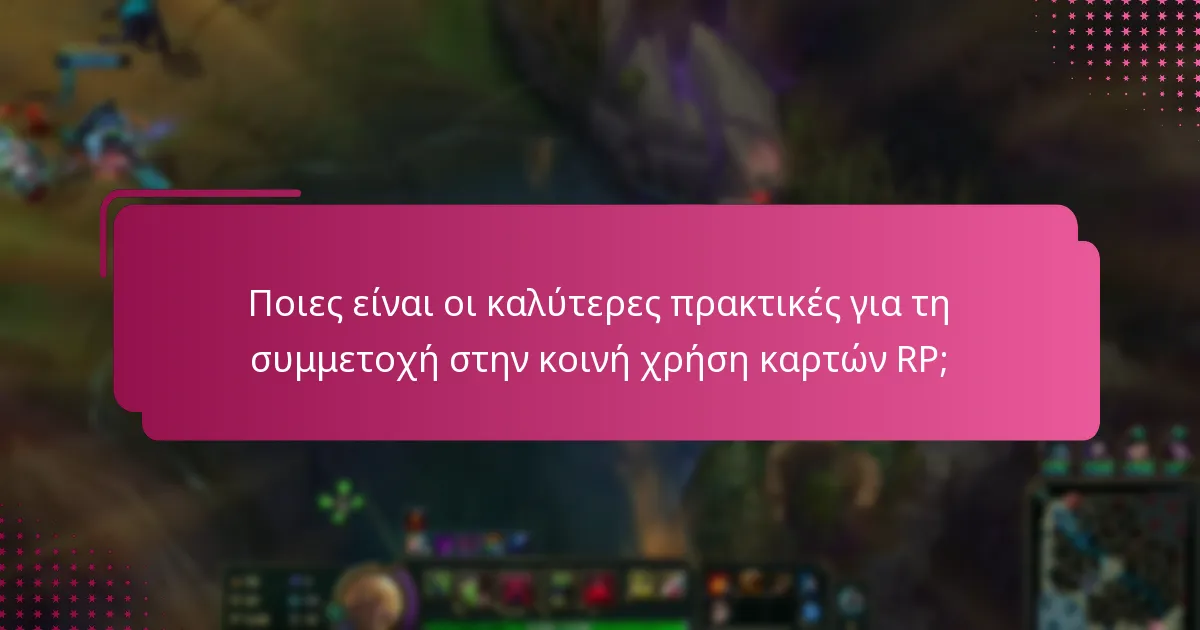 Ποιες είναι οι καλύτερες πρακτικές για τη συμμετοχή στην κοινή χρήση καρτών RP;