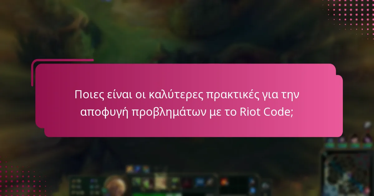 Ποιες είναι οι καλύτερες πρακτικές για την αποφυγή προβλημάτων με το Riot Code;